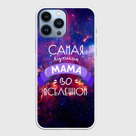 Чехол для iPhone 13 Pro Max с принтом Самая лучшая МАМА во ВСЕЛЕННОЙ ,  |  | Тематика изображения на принте: в галактике | в мире | во вселенной | вселенная | лучшая | мама | на свете | самая