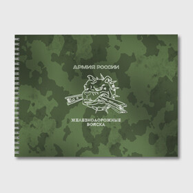 Альбом для рисования с принтом ЖДВ , 100% бумага
 | матовая бумага, плотность 200 мг. | армия | армия россии | ждв | железнодорожные войска | служу россии