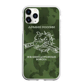 Чехол для iPhone 11 Pro матовый с принтом ЖДВ , Силикон |  | армия | армия россии | ждв | железнодорожные войска | служу россии