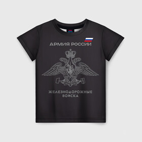 Детская футболка 3D с принтом Железнодорожные войска , 100% гипоаллергенный полиэфир | прямой крой, круглый вырез горловины, длина до линии бедер, чуть спущенное плечо, ткань немного тянется | армия | армия россии | ждв | железнодорожные войска | служу россии