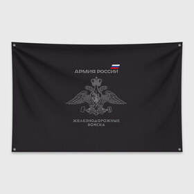 Флаг-баннер с принтом Железнодорожные войска , 100% полиэстер | размер 67 х 109 см, плотность ткани — 95 г/м2; по краям флага есть четыре люверса для крепления | армия | армия россии | ждв | железнодорожные войска | служу россии