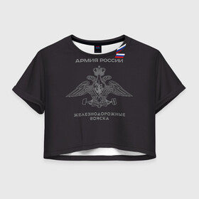 Женская футболка Crop-top 3D с принтом Железнодорожные войска , 100% полиэстер | круглая горловина, длина футболки до линии талии, рукава с отворотами | армия | армия россии | ждв | железнодорожные войска | служу россии