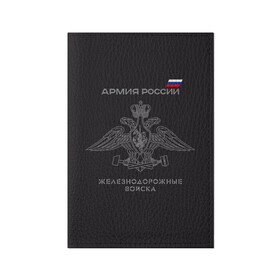 Обложка для паспорта матовая кожа с принтом Железнодорожные войска , натуральная матовая кожа | размер 19,3 х 13,7 см; прозрачные пластиковые крепления | армия | армия россии | ждв | железнодорожные войска | служу россии