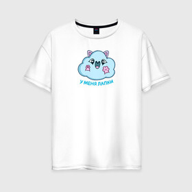 Женская футболка хлопок Oversize с принтом Облачко , 100% хлопок | свободный крой, круглый ворот, спущенный рукав, длина до линии бедер
 | котик облачко | облака | облачко | олако | стикеры облако | у меня лапки