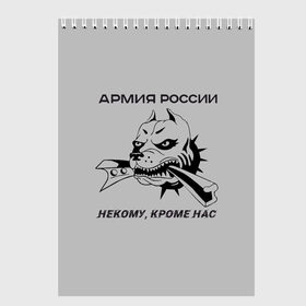 Скетчбук с принтом ЖДВ ВС РФ , 100% бумага
 | 48 листов, плотность листов — 100 г/м2, плотность картонной обложки — 250 г/м2. Листы скреплены сверху удобной пружинной спиралью | армия | армия россии | бульдог | ждв | железнодорожные войска | рельсы | служу россии