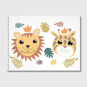 Альбом для рисования с принтом веселые зверята , 100% бумага
 | матовая бумага, плотность 200 мг. | животные | жираф | звери | корона | лев | листья