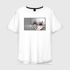 Мужская футболка хлопок Oversize с принтом Понимаю, чудище, понимаю , 100% хлопок | свободный крой, круглый ворот, “спинка” длиннее передней части | anime | dead inside | ghoul | аниме | гуль | дэд инсайд | канеки | мем | понимаю | токийский гуль