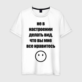 Мужская футболка хлопок с принтом Не в настроении , 100% хлопок | прямой крой, круглый вырез горловины, длина до линии бедер, слегка спущенное плечо. | вне общества | мизантроп | нет настроения | социофоб | хикка