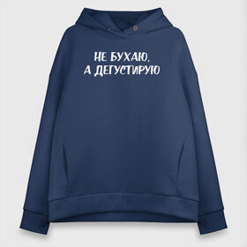 Женское худи Oversize хлопок с принтом Не бухаю , френч-терри — 70% хлопок, 30% полиэстер. Мягкий теплый начес внутри —100% хлопок | боковые карманы, эластичные манжеты и нижняя кромка, капюшон на магнитной кнопке | девушка | девушкам | женщине | мем | прикол | прикольная фраза | прикольные фразы | слово | фраза | цитата | цитата о девушках | цитаты