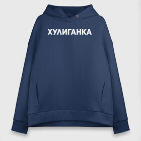 Женское худи Oversize хлопок с принтом Хулиганка , френч-терри — 70% хлопок, 30% полиэстер. Мягкий теплый начес внутри —100% хлопок | боковые карманы, эластичные манжеты и нижняя кромка, капюшон на магнитной кнопке | девушка | девушкам | женщине | мем | прикол | прикольная фраза | прикольные фразы | слово | фраза | цитата | цитата о девушках | цитаты