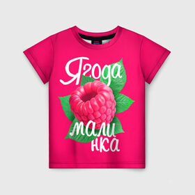 Детская футболка 3D с принтом Малинка большая , 100% гипоаллергенный полиэфир | прямой крой, круглый вырез горловины, длина до линии бедер, чуть спущенное плечо, ткань немного тянется | 8 марта | жене | лучшей | любимой | малина | малинка | подарок | ягода