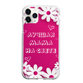 Чехол для iPhone 11 Pro Max матовый с принтом ЛУЧШАЯ МАМА НА СВЕТЕ , Силикон |  | 8 | day | flowers | girl | girlfriend | girls | heart | love | lovers | march | mommy | moms | women | womens | бабуля | бабушка | девушка | девушки | день | жена | женский | женщина | любовь | мама | мамуля | марта | ромашки | сердечки | сердце