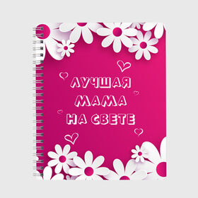 Тетрадь с принтом ЛУЧШАЯ МАМА НА СВЕТЕ , 100% бумага | 48 листов, плотность листов — 60 г/м2, плотность картонной обложки — 250 г/м2. Листы скреплены сбоку удобной пружинной спиралью. Уголки страниц и обложки скругленные. Цвет линий — светло-серый
 | 8 | day | flowers | girl | girlfriend | girls | heart | love | lovers | march | mommy | moms | women | womens | бабуля | бабушка | девушка | девушки | день | жена | женский | женщина | любовь | мама | мамуля | марта | ромашки | сердечки | сердце