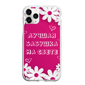 Чехол для iPhone 11 Pro Max матовый с принтом ЛУЧШАЯ БАБУШКА НА СВЕТЕ , Силикон |  | 8 | day | flowers | girl | girlfriend | girls | heart | love | lovers | march | mommy | moms | women | womens | бабуля | бабушка | девушка | девушки | день | жена | женский | женщина | любовь | мама | мамуля | марта | ромашки | сердечки | сердце