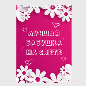 Скетчбук с принтом ЛУЧШАЯ БАБУШКА НА СВЕТЕ , 100% бумага
 | 48 листов, плотность листов — 100 г/м2, плотность картонной обложки — 250 г/м2. Листы скреплены сверху удобной пружинной спиралью | Тематика изображения на принте: 8 | day | flowers | girl | girlfriend | girls | heart | love | lovers | march | mommy | moms | women | womens | бабуля | бабушка | девушка | девушки | день | жена | женский | женщина | любовь | мама | мамуля | марта | ромашки | сердечки | сердце