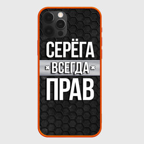 Чехол для iPhone 12 Pro Max с принтом Серега всегда прав - соты , Силикон |  | tegunvteg | всегда прав | имена | надпись | прикол | серега | сережа | соты | текстура | юмор