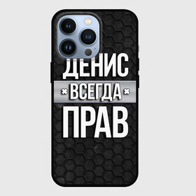 Чехол для iPhone 13 Pro с принтом Денис всегда прав   соты ,  |  | tegunvteg | всегда прав | денис | имена | надпись | прикол | соты | текстура | юмор