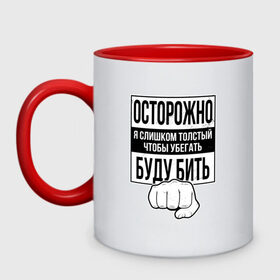 Кружка двухцветная с принтом Осторожно Я Буду Бить , керамика | объем — 330 мл, диаметр — 80 мм. Цветная ручка и кайма сверху, в некоторых цветах — вся внутренняя часть | away | box | boxing | fat | fist | run | running | бег | бегать | боевые искусства | бокс | для жирного | для мужчика | для толстяка | драка | живот | жир | кулак | пацанская | прикол | пузо | слишком | толстый | толстячок | уб