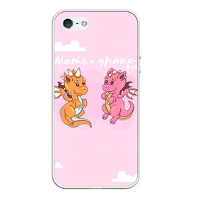 Чехол для iPhone 5/5S матовый с принтом Мать драконов , Силикон | Область печати: задняя сторона чехла, без боковых панелей | динозаврики | динозавры | для мамы двух детей | драконов | дракончики | драконы | мать | мать драконов | милая | парные | розовая