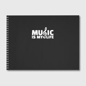 Альбом для рисования с принтом Music is My Life , 100% бумага
 | матовая бумага, плотность 200 мг. | and | calm | ceep | clef | instrument | is | life | listen | music | musical | my | notation | note | notes | tablature | treble | грамота | инструмент | ключ | музыка | музыкальный | нота | нотная | ноты | скрипичный | табулатура
