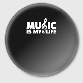 Значок с принтом Music is My Life ,  металл | круглая форма, металлическая застежка в виде булавки | Тематика изображения на принте: and | calm | ceep | clef | instrument | is | life | listen | music | musical | my | notation | note | notes | tablature | treble | грамота | инструмент | ключ | музыка | музыкальный | нота | нотная | ноты | скрипичный | табулатура