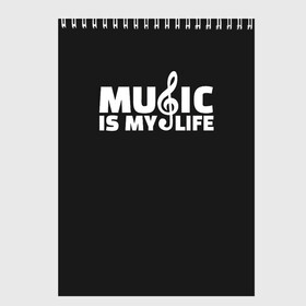 Скетчбук с принтом Music is My Life , 100% бумага
 | 48 листов, плотность листов — 100 г/м2, плотность картонной обложки — 250 г/м2. Листы скреплены сверху удобной пружинной спиралью | Тематика изображения на принте: and | calm | ceep | clef | instrument | is | life | listen | music | musical | my | notation | note | notes | tablature | treble | грамота | инструмент | ключ | музыка | музыкальный | нота | нотная | ноты | скрипичный | табулатура