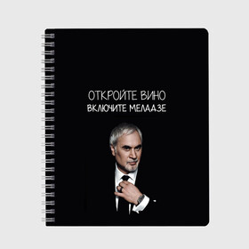 Тетрадь с принтом Откройте вино включите Меладзе , 100% бумага | 48 листов, плотность листов — 60 г/м2, плотность картонной обложки — 250 г/м2. Листы скреплены сбоку удобной пружинной спиралью. Уголки страниц и обложки скругленные. Цвет линий — светло-серый
 | без суеты | валерий меладзе | вера | включите меладзе | красиво | маскарад | мой брат | небеса | океан и три реки | откройте вино | параллельные | притяженья больше нет | салют