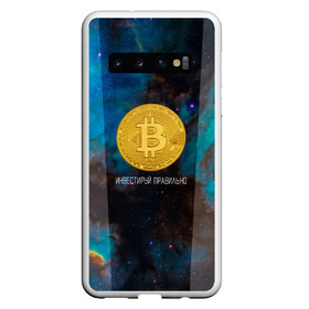 Чехол для Samsung Galaxy S10 с принтом Bitcoin | Инвестиции | Биткоин , Силикон | Область печати: задняя сторона чехла, без боковых панелей | bitcoin | акции | акционер | биткоин | биток | инвестируй | инвестиции | инвестиция | инвестор | космос | монета | правильно | с | умом