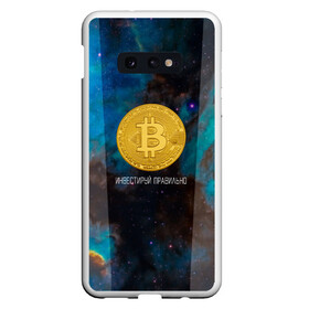 Чехол для Samsung S10E с принтом Bitcoin | Инвестиции | Биткоин , Силикон | Область печати: задняя сторона чехла, без боковых панелей | bitcoin | акции | акционер | биткоин | биток | инвестируй | инвестиции | инвестиция | инвестор | космос | монета | правильно | с | умом