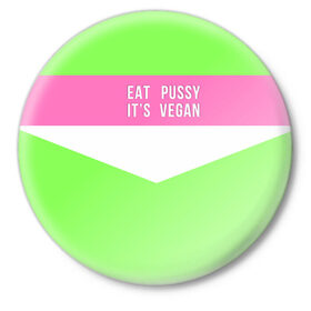 Значок с принтом Eat pussy. Its vegan ,  металл | круглая форма, металлическая застежка в виде булавки | eat | its vegan | pussy | vegan | веган | киски | салатовый | шутка