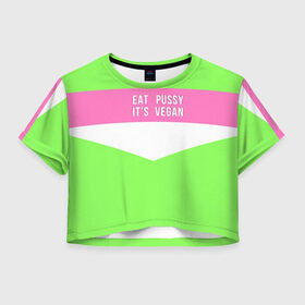 Женская футболка Crop-top 3D с принтом Eat pussy. Its vegan , 100% полиэстер | круглая горловина, длина футболки до линии талии, рукава с отворотами | Тематика изображения на принте: eat | its vegan | pussy | vegan | веган | киски | салатовый | шутка