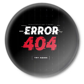 Значок с принтом ERROR 404 ,  металл | круглая форма, металлическая застежка в виде булавки | Тематика изображения на принте: error 404 | not found | try again | не найден | попробуйте еще раз