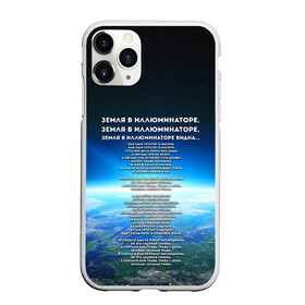 Чехол для iPhone 11 Pro Max матовый с принтом Земля в иллюминаторе | ТЕКС , Силикон |  | видна | земля в иллюминаторе | илюминаторе | как сын грустит | о матери | песни | рокот космодрома | снится нам | текст | эллюменаторе | элюминаторе