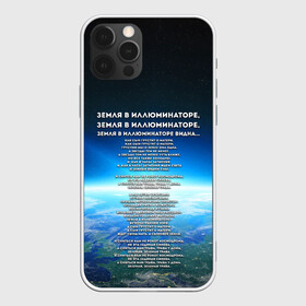 Чехол для iPhone 12 Pro Max с принтом Земля в иллюминаторе | ТЕКС , Силикон |  | видна | земля в иллюминаторе | илюминаторе | как сын грустит | о матери | песни | рокот космодрома | снится нам | текст | эллюменаторе | элюминаторе