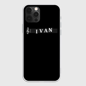 Чехол для iPhone 12 Pro Max с принтом Ivan , Силикон |  | Тематика изображения на принте: clef | instrument | ioann | ivan | music | musical | name | notation | note | notes | tablature | treble | ваня | грамота | иван | имя | инструмент | иоанн | ключ | музыка | музыкальный | нота | нотная | ноты | скрипичный | табулатура