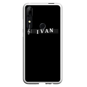 Чехол для Honor P Smart Z с принтом Ivan , Силикон | Область печати: задняя сторона чехла, без боковых панелей | Тематика изображения на принте: clef | instrument | ioann | ivan | music | musical | name | notation | note | notes | tablature | treble | ваня | грамота | иван | имя | инструмент | иоанн | ключ | музыка | музыкальный | нота | нотная | ноты | скрипичный | табулатура