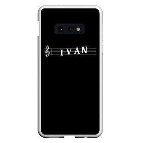 Чехол для Samsung S10E с принтом Ivan , Силикон | Область печати: задняя сторона чехла, без боковых панелей | clef | instrument | ioann | ivan | music | musical | name | notation | note | notes | tablature | treble | ваня | грамота | иван | имя | инструмент | иоанн | ключ | музыка | музыкальный | нота | нотная | ноты | скрипичный | табулатура