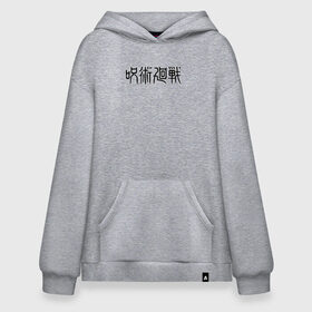 Худи SuperOversize хлопок с принтом JUJUTSU KAISEN LOGO , 70% хлопок, 30% полиэстер, мягкий начес внутри | карман-кенгуру, эластичная резинка на манжетах и по нижней кромке, двухслойный капюшон
 | anime | gojo satoru | jujutsu kaisen | аниме | годжо | годжо сатору | итадори юдзи | магическая битва | мегуми | сатору | сукуна | юта