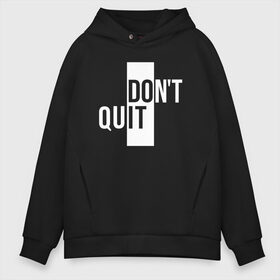 Мужское худи Oversize хлопок с принтом Dont Quit | Не Уходи , френч-терри — 70% хлопок, 30% полиэстер. Мягкий теплый начес внутри —100% хлопок | боковые карманы, эластичные манжеты и нижняя кромка, капюшон на магнитной кнопке | creative | dont | love | lover | lovers | minimalism | quit | креатив | креативная | любовь | минимализм | надпись | не | текст | уходи