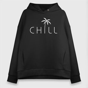 Женское худи Oversize хлопок с принтом CHILL , френч-терри — 70% хлопок, 30% полиэстер. Мягкий теплый начес внутри —100% хлопок | боковые карманы, эластичные манжеты и нижняя кромка, капюшон на магнитной кнопке | chill | creative | minimalism | relax | sea | выходной | каникулы | креатив | креативная | лето | минимализм | море | надпись | отдых | отдыхать | отпуск | пальма | перец | расслабиться | релакс | релаксировать | текст