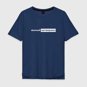 Мужская футболка хлопок Oversize с принтом малый затвердел , 100% хлопок | свободный крой, круглый ворот, “спинка” длиннее передней части | сарказм | текст | фраза | фразеологизм | шутка
