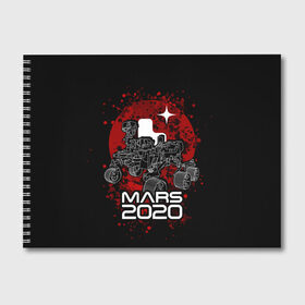 Альбом для рисования с принтом МАРС 2020, Perseverance , 100% бумага
 | матовая бумага, плотность 200 мг. | Тематика изображения на принте: mars 2020 | nasa | perseverance | космос | марс | марс 2020 | марсоход | персеверенс