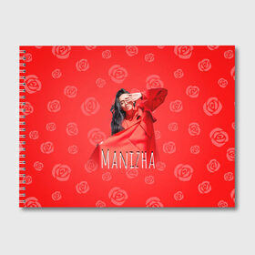 Альбом для рисования с принтом Манижа Manizha , 100% бумага
 | матовая бумага, плотность 200 мг. | Тематика изображения на принте: manizha | далеровна | душанбе | евровидение | евровидение 2021 | манижа | певица | таджикистан | хамраева