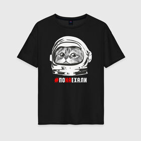 Женская футболка хлопок Oversize с принтом ПОНАЕХАЛИ , 100% хлопок | свободный крой, круглый ворот, спущенный рукав, длина до линии бедер
 | астронавт | гагарин | космонавт | кот | наехали | поехали | понаехали | скафандр | фраза | шлем
