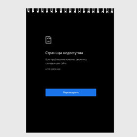 Скетчбук с принтом Страница Недоступна Черный фон , 100% бумага
 | 48 листов, плотность листов — 100 г/м2, плотность картонной обложки — 250 г/м2. Листы скреплены сверху удобной пружинной спиралью | Тематика изображения на принте: 400 | 404 | chrome | error | google | гугл | интернет | ошибка | прикольная надпись | разрыв | сеть | сообщение | хром | черный фон