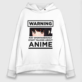 Женское худи Oversize хлопок с принтом Warning ANIME , френч-терри — 70% хлопок, 30% полиэстер. Мягкий теплый начес внутри —100% хлопок | боковые карманы, эластичные манжеты и нижняя кромка, капюшон на магнитной кнопке | Тематика изображения на принте: about | anime | art | cartoon | chan | cute | girl | japan | kawai | logo | manga | may | otaku | rwby | spontaneously | start | talking | text | tyan | warning | аниме | арт | девушка | заговорить | лицо | манга | милая | может | надпись | об | отаку | п