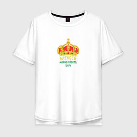 Мужская футболка хлопок Oversize с принтом Алексей - царь , 100% хлопок | свободный крой, круглый ворот, “спинка” длиннее передней части | алексей | имя | король | корона | лёха | леша | царь