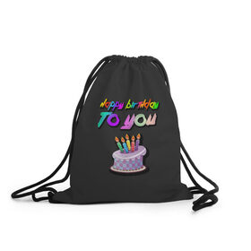 Рюкзак-мешок 3D с принтом Happy Birthday To You 2021 , 100% полиэстер | плотность ткани — 200 г/м2, размер — 35 х 45 см; лямки — толстые шнурки, застежка на шнуровке, без карманов и подкладки | happy birthday | happy birthday to you | с днем рождения | с днем рождения тебя.