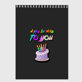 Скетчбук с принтом Happy Birthday To You 2021 , 100% бумага
 | 48 листов, плотность листов — 100 г/м2, плотность картонной обложки — 250 г/м2. Листы скреплены сверху удобной пружинной спиралью | happy birthday | happy birthday to you | с днем рождения | с днем рождения тебя.