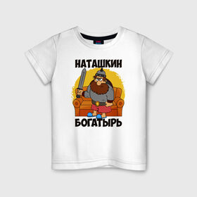 Детская футболка хлопок с принтом Наташкин богатырь , 100% хлопок | круглый вырез горловины, полуприлегающий силуэт, длина до линии бедер | наталия | наталья | наташа | наташка